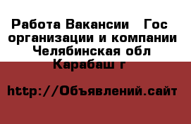 Работа Вакансии - Гос. организации и компании. Челябинская обл.,Карабаш г.